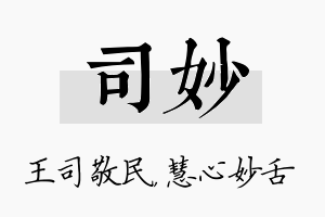 司妙名字的寓意及含义