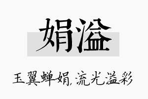 娟溢名字的寓意及含义