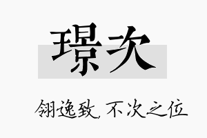 璟次名字的寓意及含义