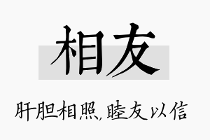 相友名字的寓意及含义