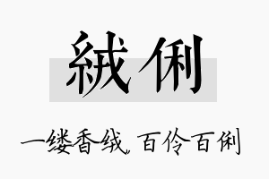 绒俐名字的寓意及含义