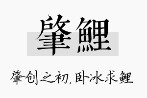 肇鲤名字的寓意及含义