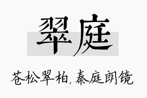 翠庭名字的寓意及含义