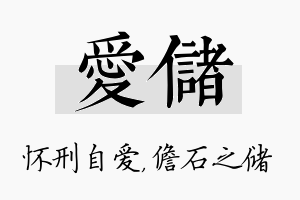 爱储名字的寓意及含义