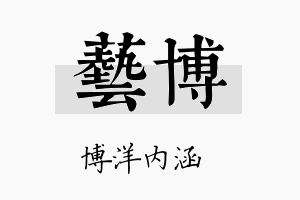 藝博名字的寓意及含义