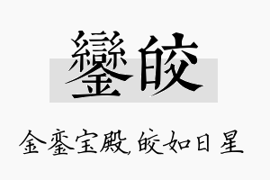 銮皎名字的寓意及含义