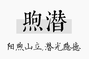 煦潜名字的寓意及含义