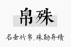 帛殊名字的寓意及含义