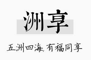 洲享名字的寓意及含义