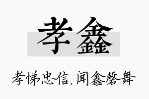 孝鑫名字的寓意及含义