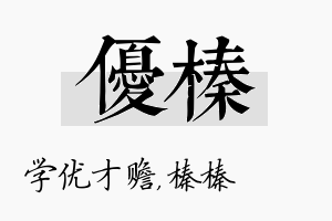 优榛名字的寓意及含义