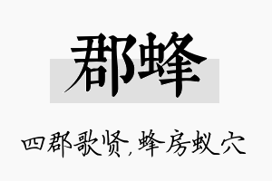 郡蜂名字的寓意及含义