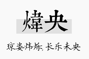 炜央名字的寓意及含义