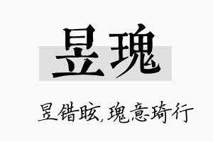 昱瑰名字的寓意及含义