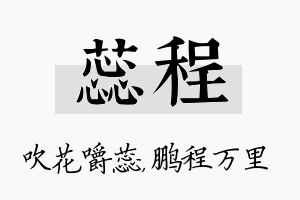 蕊程名字的寓意及含义