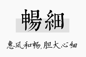 畅细名字的寓意及含义