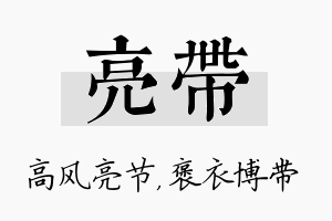 亮带名字的寓意及含义