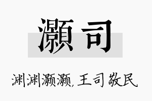 灏司名字的寓意及含义