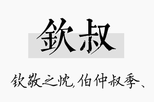 钦叔名字的寓意及含义