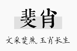 斐肖名字的寓意及含义