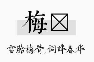 梅晔名字的寓意及含义