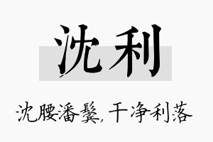 沈利名字的寓意及含义