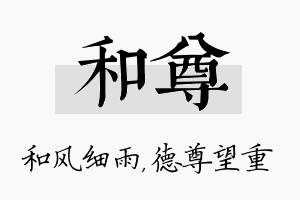 和尊名字的寓意及含义