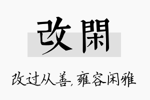 改闲名字的寓意及含义