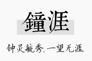 钟涯名字的寓意及含义