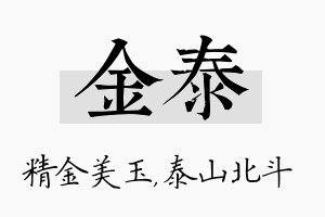 金泰名字的寓意及含义