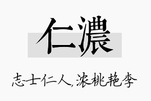 仁浓名字的寓意及含义