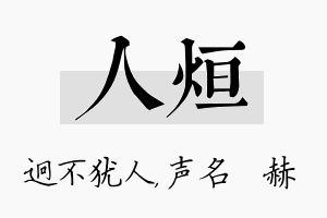 人烜名字的寓意及含义