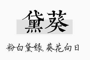 黛葵名字的寓意及含义