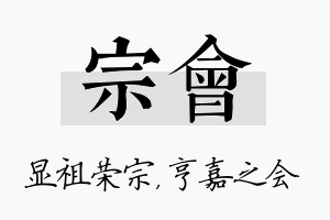 宗会名字的寓意及含义