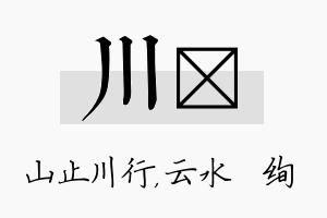 川蒨名字的寓意及含义