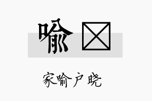 喻珽名字的寓意及含义