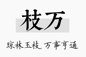 枝万名字的寓意及含义