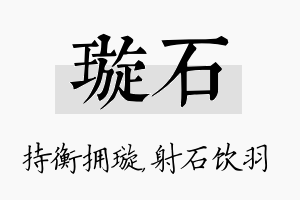 璇石名字的寓意及含义