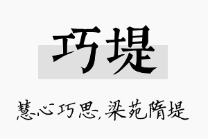 巧堤名字的寓意及含义