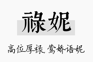 禄妮名字的寓意及含义