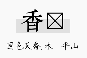 香屾名字的寓意及含义