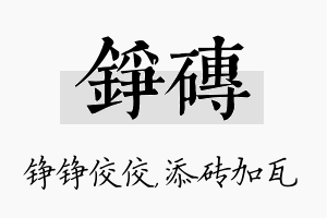 铮砖名字的寓意及含义