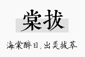 棠拔名字的寓意及含义