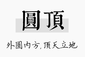 圆顶名字的寓意及含义