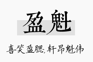 盈魁名字的寓意及含义