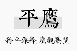 平鹰名字的寓意及含义