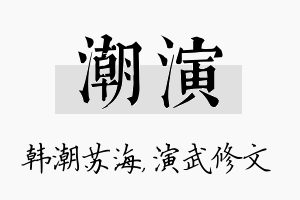 潮演名字的寓意及含义