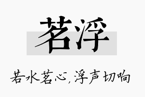 茗浮名字的寓意及含义