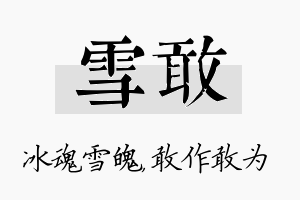 雪敢名字的寓意及含义