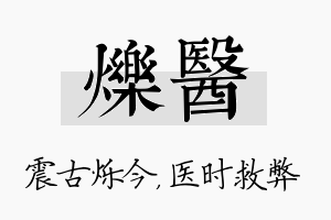 烁医名字的寓意及含义